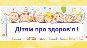 КВЕСТ "РАЗОМ ДО ЗДОРОВ'Я"