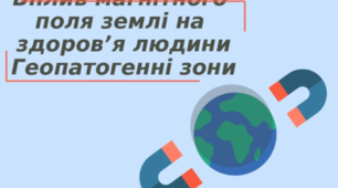 Презентація " Вплив магнітного поля Землі на здоров'я людини. Геопатогенні зони"