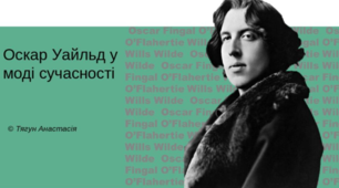 Презентація "Письменники у моді"