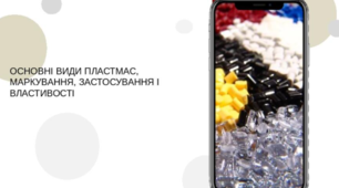 Презентація "Пластмаса. ОСНОВНІ ВИДИ ПЛАСТМАС, МАРКУВАННЯ, ЗАСТОСУВАННЯ І ВЛАСТИВОСТІ"