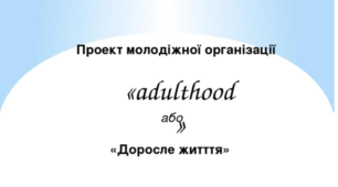 Презентація "Проект молодіжної організації"