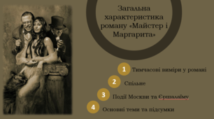 Презентація " Основна характеристика роману "Майстер і Маргарита""