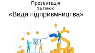 Презентація "Види підприємництва" з громодянської освіти