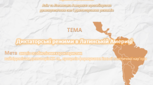 Презентація "Диктаторські режими в Латинській Америці"