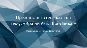Презентація "Країни Азії - Шрі Ланка"