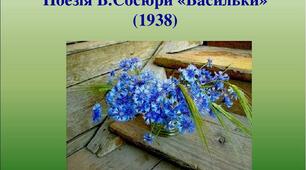 Володимир Сосюра "Васильки", "Осінь"