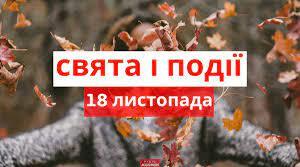 Прикмети на 18 листопада