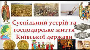 Тест "Політичний устрій, суспільне та господарське життя Русі-України за доби розквіту (кінець Х – перша половина ХІ ст.)"