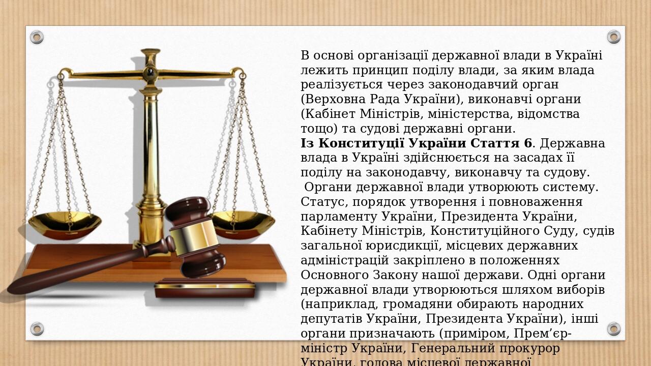 В основі організації державної влади в Україні лежить принцип поділу влади, за яким влада реалізується через законодавчий орган (Верховна Рада Укра...