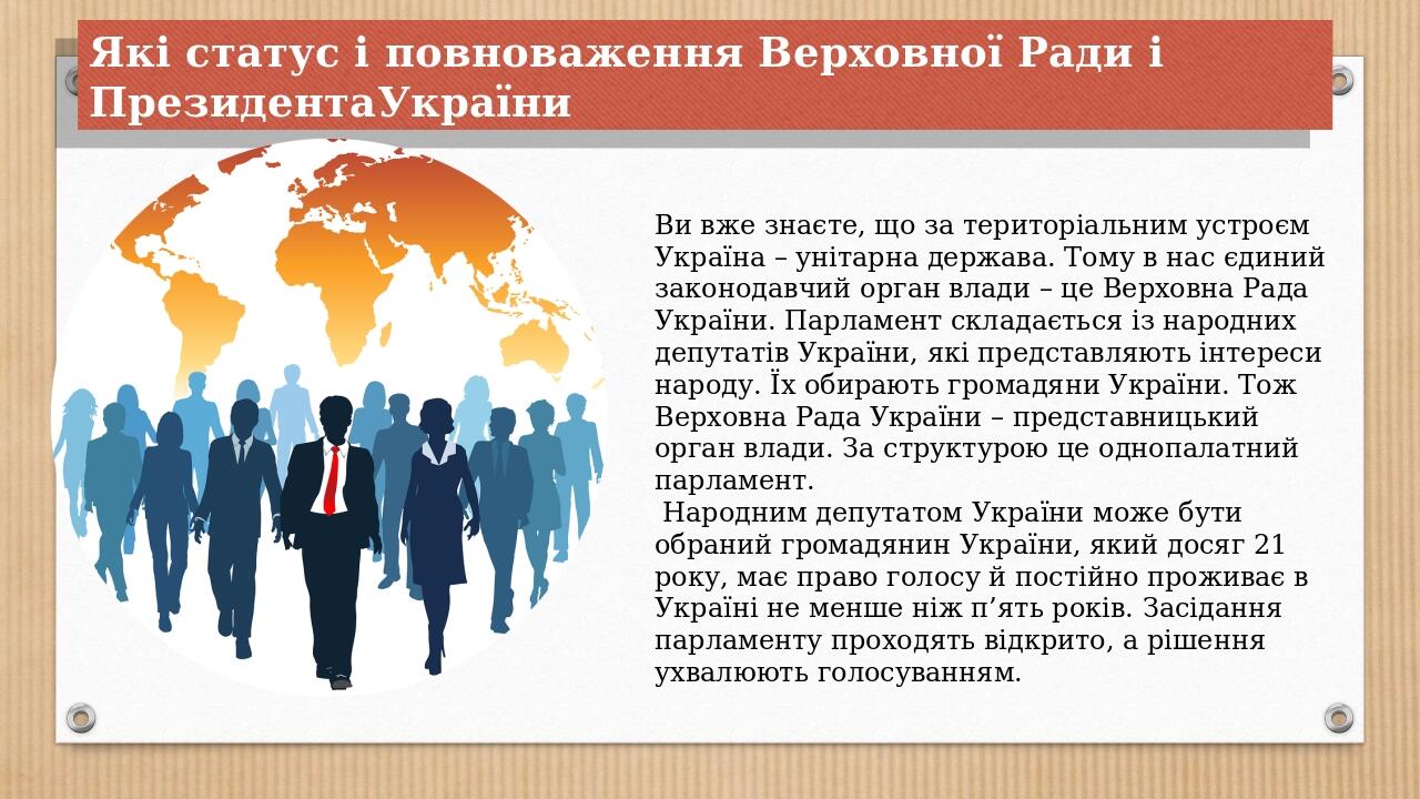 Ви вже знаєте, що за територіальним устроєм Україна – унітарна держава. Тому в нас єдиний законодавчий орган влади – це Верховна Рада України. Парл...