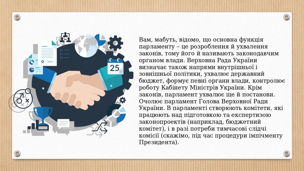Вам, мабуть, відомо, що основна функція парламенту – це розроблення й ухвалення законів, тому його й називають законодавчим органом влади. Верховна...