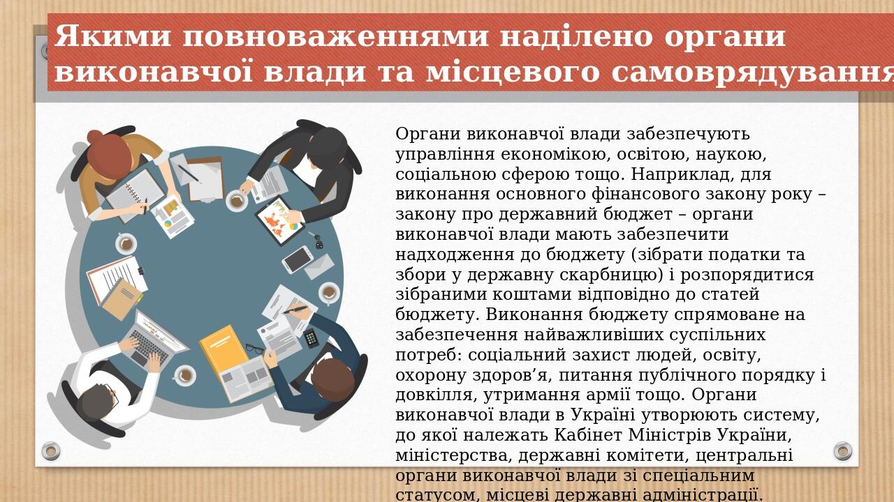 Органи виконавчої влади забезпечують управління економікою, освітою, наукою, соціальною сферою тощо. Наприклад, для виконання основного фінансового...