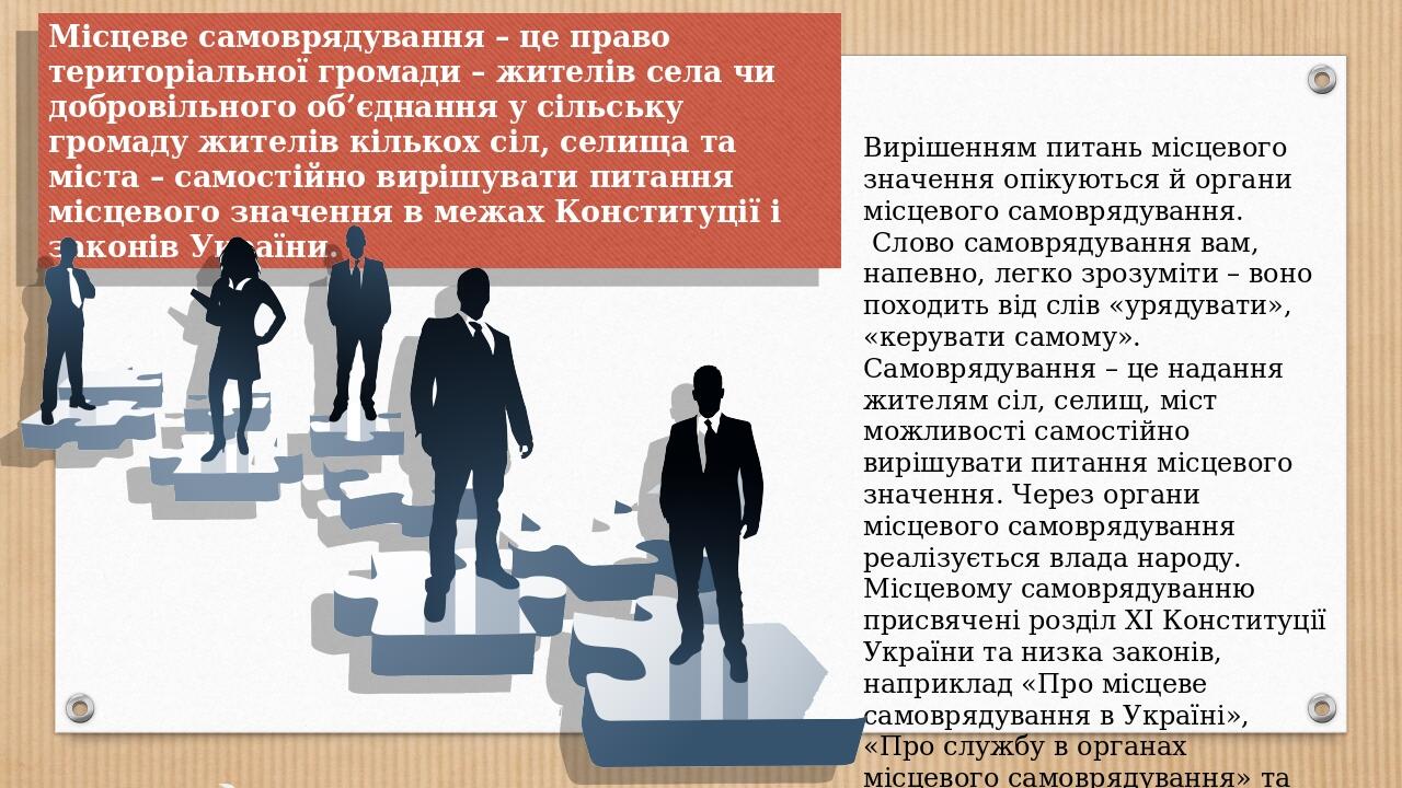 Вирішенням питань місцевого значення опікуються й органи місцевого самоврядування. Слово самоврядування вам, напевно, легко зрозуміти – воно походи...