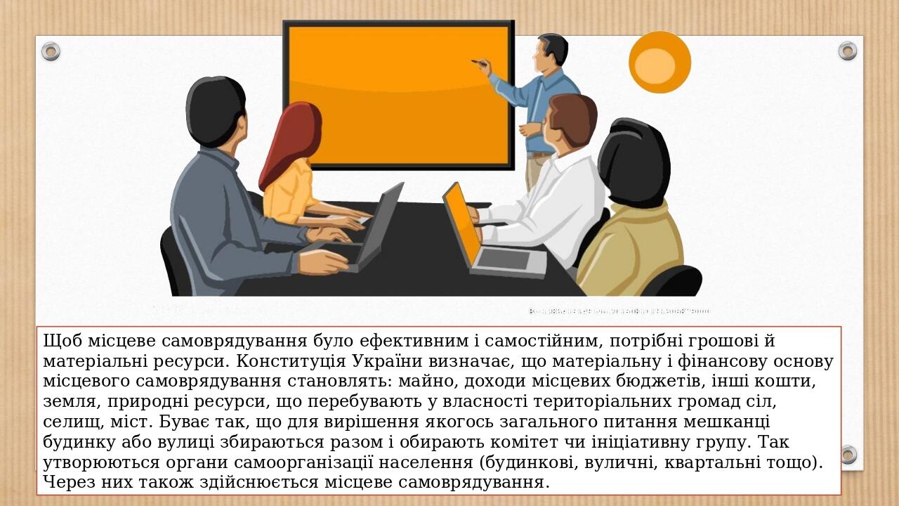 Щоб місцеве самоврядування було ефективним і самостійним, потрібні грошові й матеріальні ресурси. Конституція України визначає, що матеріальну і фі...