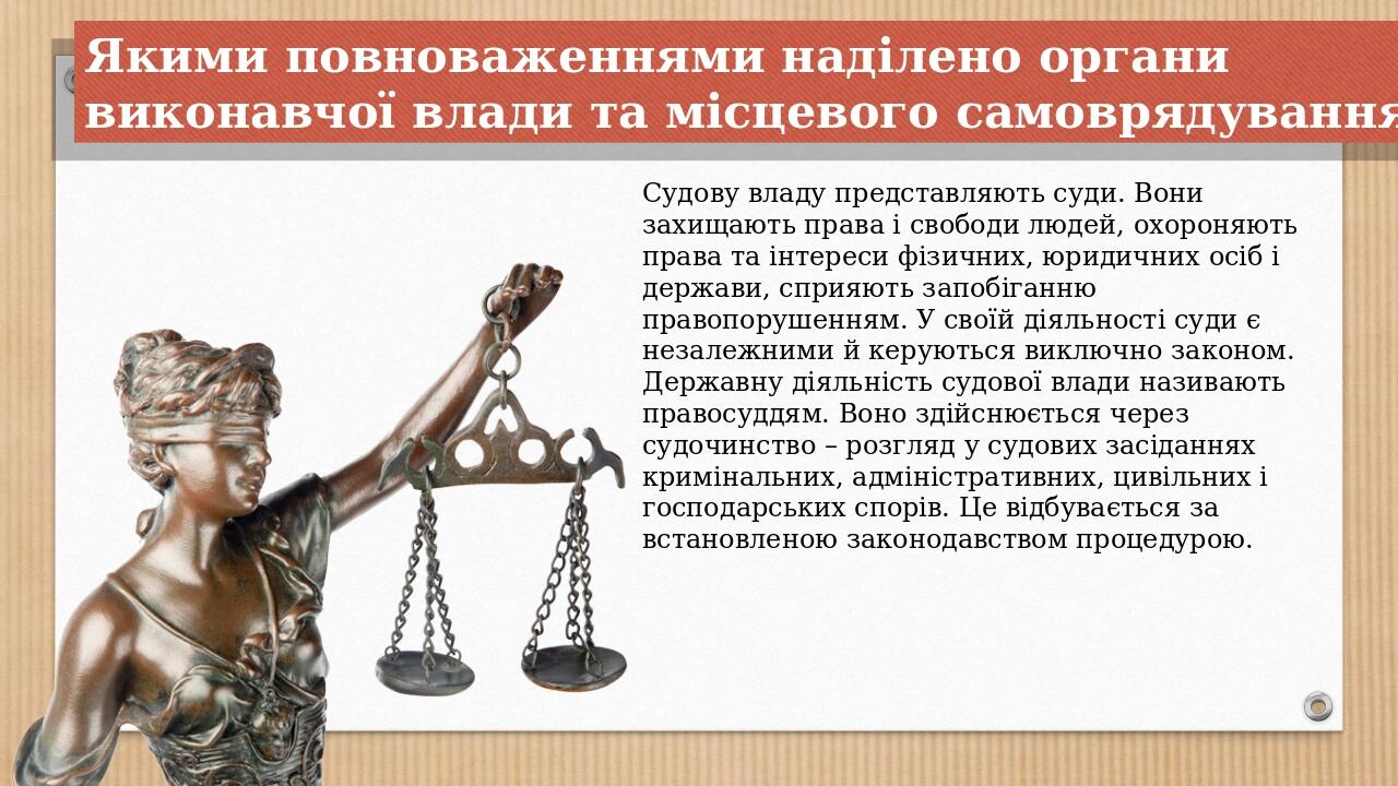Судову владу представляють суди. Вони захищають права і свободи людей, охороняють права та інтереси фізичних, юридичних осіб і держави, сприяють за...
