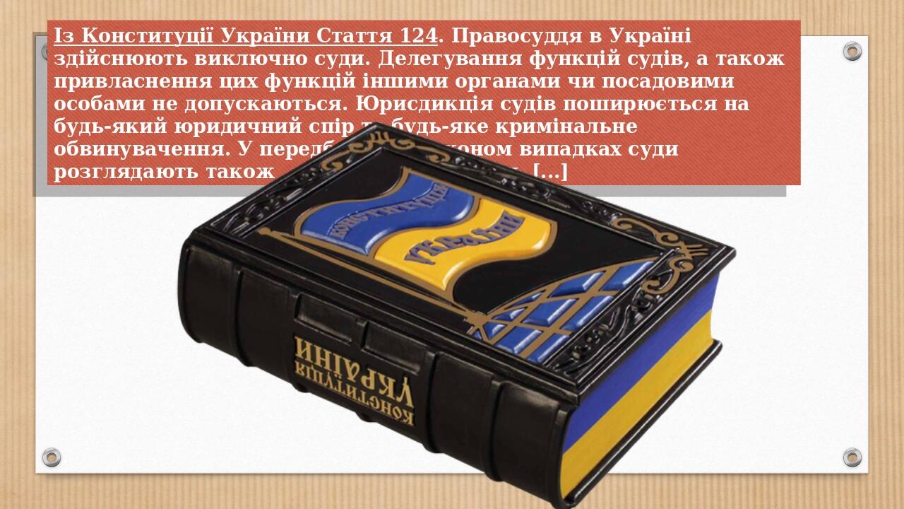 Із Конституції України Стаття 124. Правосуддя в Україні здійснюють виключно суди. Делегування функцій судів, а також привласнення цих функцій іншим...