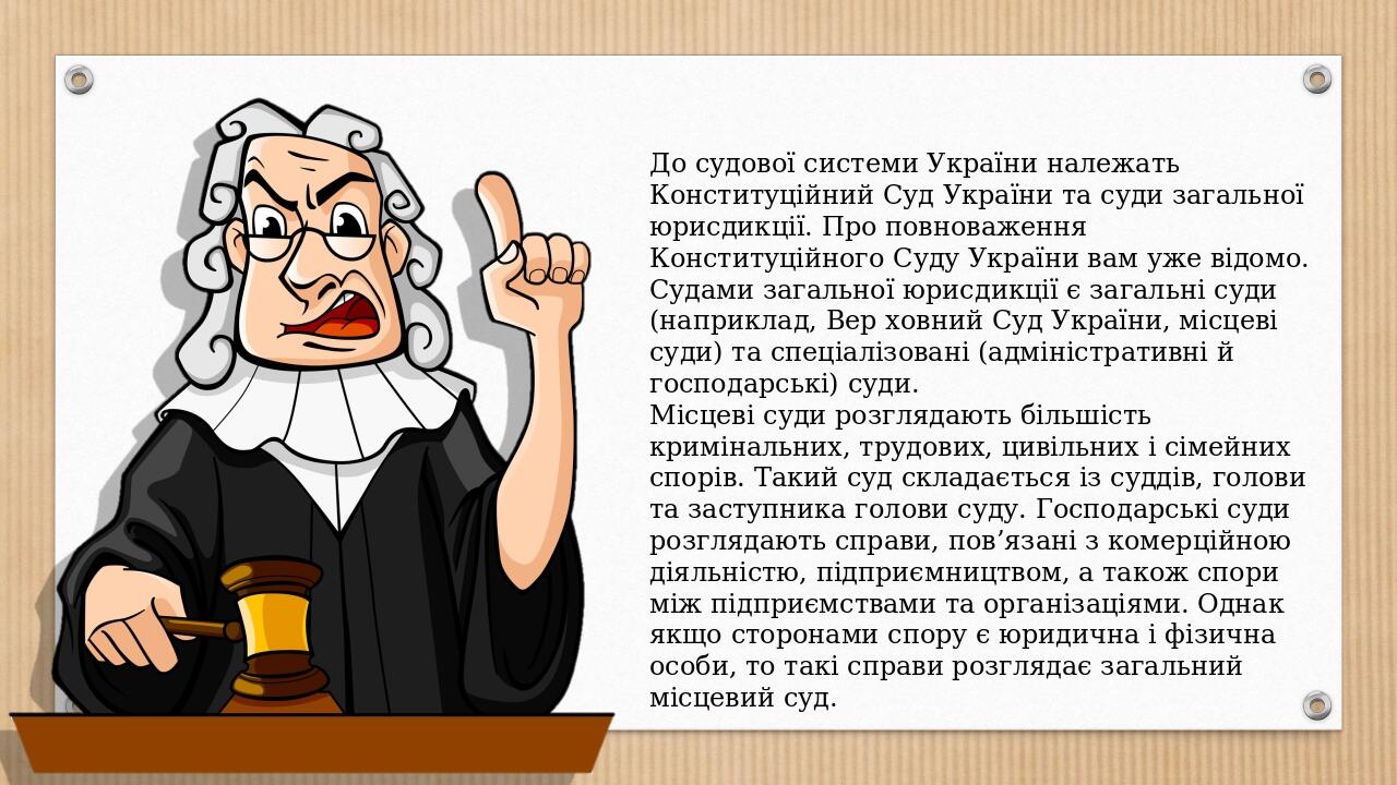 До судової системи України належать Конституційний Суд України та суди загальної юрисдикції. Про повноваження Конституційного Суду України вам уже ...