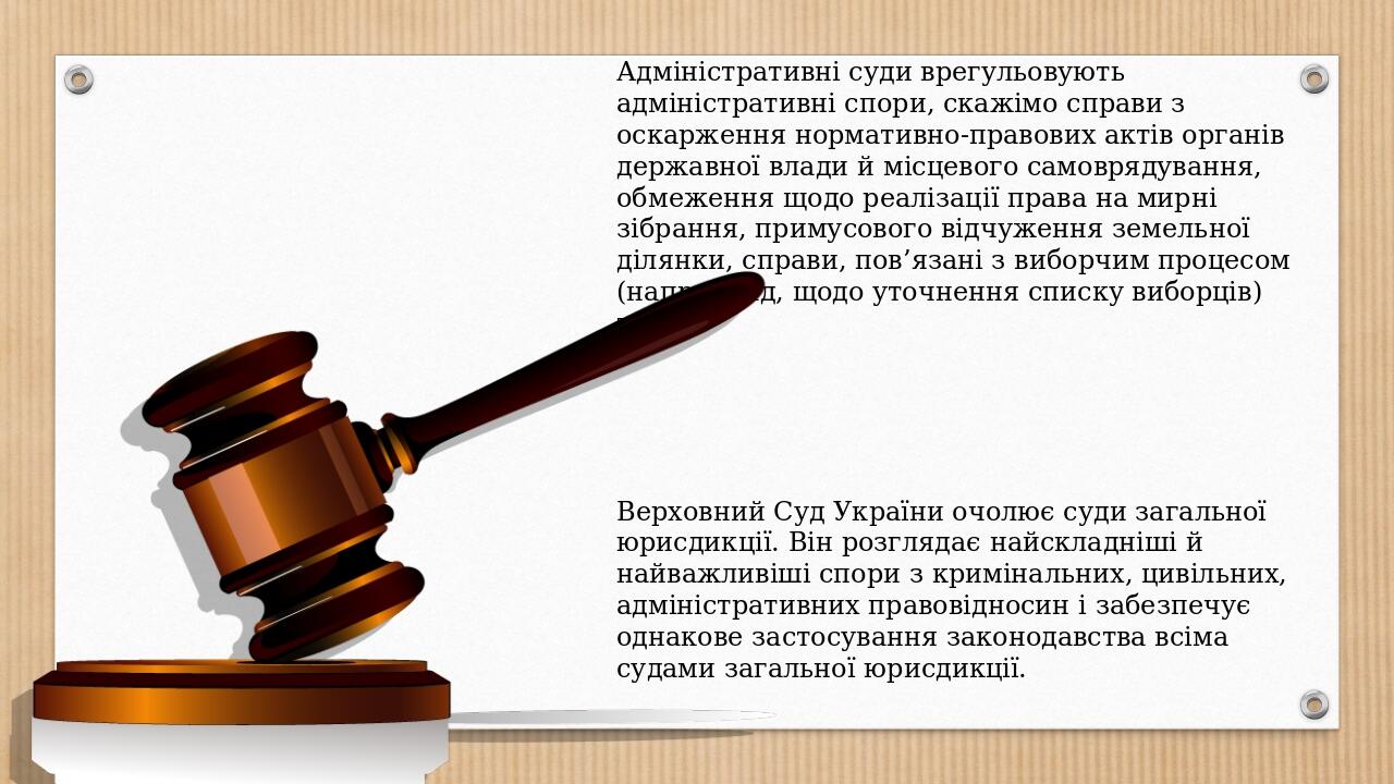 Адміністративні суди врегульовують адміністративні спори, скажімо справи з оскарження нормативно-правових актів органів державної влади й місцевого...