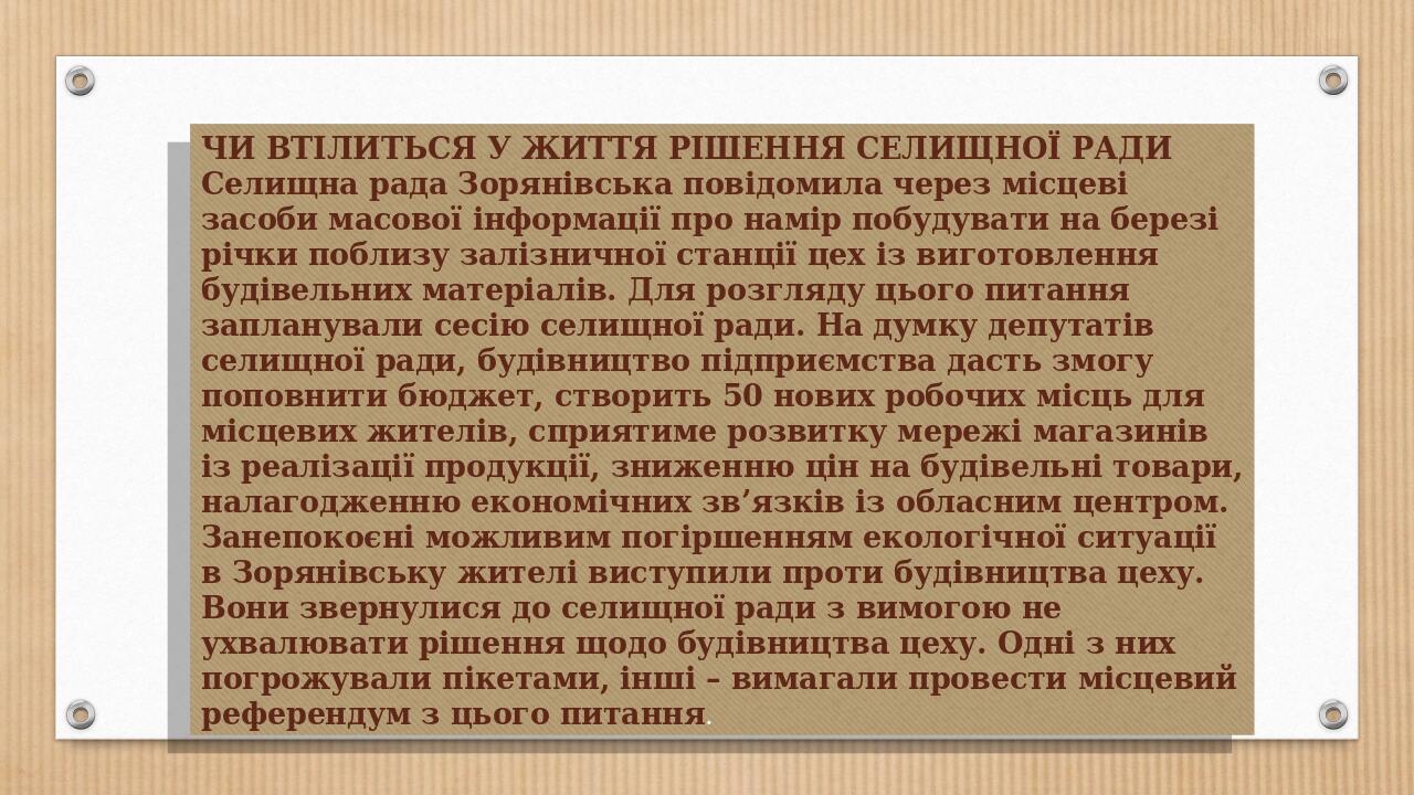 ЧИ ВТІЛИТЬСЯ У ЖИТТЯ РІШЕННЯ СЕЛИЩНОЇ РАДИ Селищна рада Зорянівська повідомила через місцеві засоби масової інформації про намір побудувати на бере...