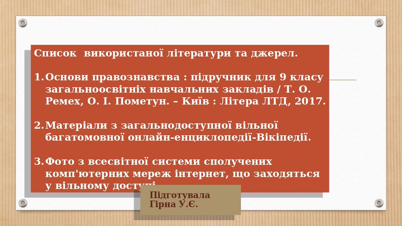 Список використаної літератури та джерел. Основи правознавства : підручник для 9 класу загальноосвітніх навчальних закладів / Т. О. Ремех, О. І. По...