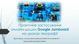 Презентація майстер-класу для вчителів географії на тему:" Онлайн-дошка як інструмент сучасного вчителя на уроках географії "