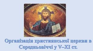 Презентація "Організація християнської церкви в Середньовіччі у V–XI ст."