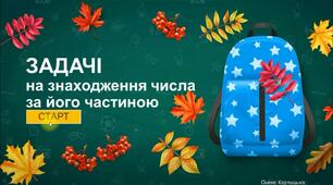 Інтерактивна презентація "Задачі на знаходження числа за його частиною"
