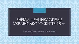 Іван Котляревський "Енеїда". Бурлескний гумор, народна українська мова