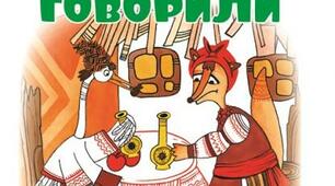 Іван Франко - казкар. Збірка "Коли ще звірі говорили"