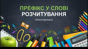 Інтерактивна презентація "Префікс. Розчитування"
