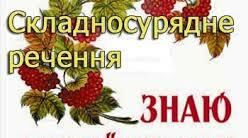 Смислові зв’язки між частинами складносурядного речення. Розділові знаки між частинами складносурядного речення