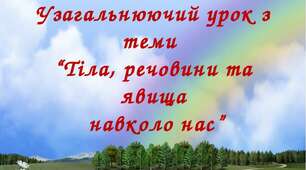 Тематичне оцінювання з теми "Тіла, речовини, явища навколо нас" 