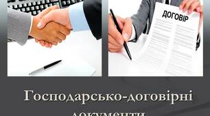 "Господарсько-договірні документи"