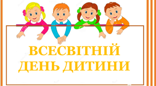 Презентація  "Всесвітній день дитини"