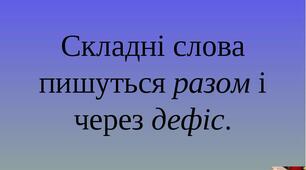 Правопис складних слів