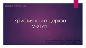 Християнська церква у V - XI ст.  ( за підручником О. Гісем, О. Мартинюк)