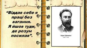 Творчість Бориса Грінченка