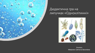 Дидактична гра на липучках "Одноклітинні"