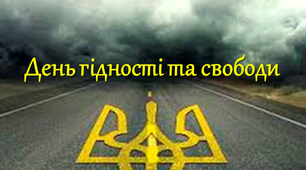 День гідності та свободи