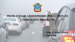 Мультимедійна презентація: PROBLEMS OF ATMOSPHERIC POLLUTION BY COMBUSTION PRODUCTS