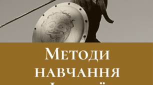 Методи з навчання історії в загальноосвітній школі