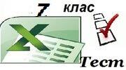 6 - 7 клас Введення та редагування електронниї таблиць