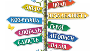 Перевіряю свої досягнення з теми " Захоплюємося сторінками історії України" Українська мова та читання (Савченко) 4 клас 2021