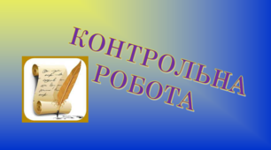 КОНТРОЛЬНА РОБОТА 3. Українська література 10-х років ХХ ст. М.Коцюбинський. О.Кобилянська. В.Стефаник