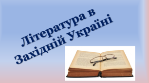Українська література в Західній Україні. Олег Ольжич, Олена Теліга, Богдан-Ігор Антонич, Ольга Дучимінська