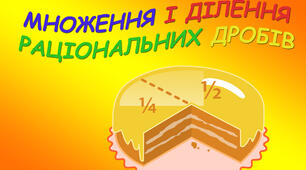 Множення і ділення раціональних виразів.  Піднесення до степеня