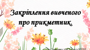 Закріплення вивченого про прикметник.