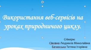 Презентація майстер-класу для вчителів біології на тему " Використання вебсервісів на уроках природничого циклу дисциплін "