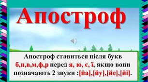 Правила вживання апострофа