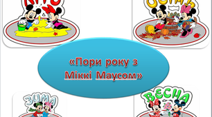 Пори року з Міккі Маусом